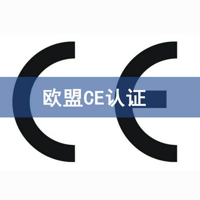 欧盟CE认证