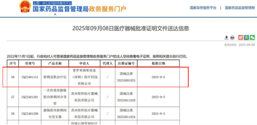 助力深圳某企业获射频皮肤治疗仪III类医疗器械证书