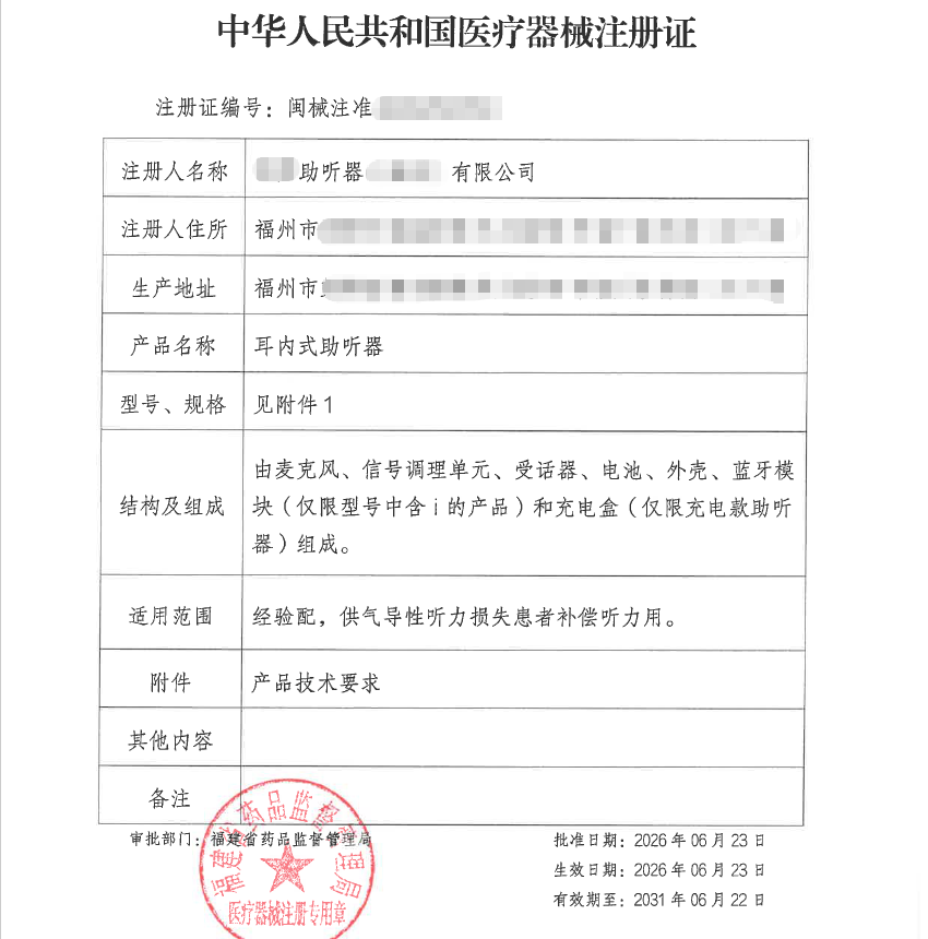 助力福州企业获助听器国内医疗器械注册证