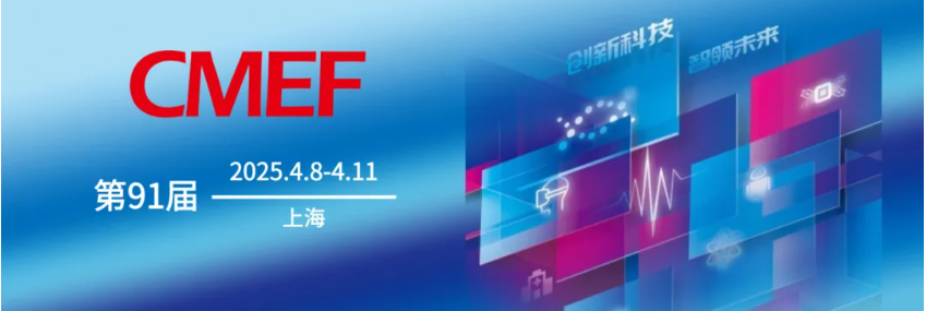 诚邀各位拨冗莅临第91届CMEF
